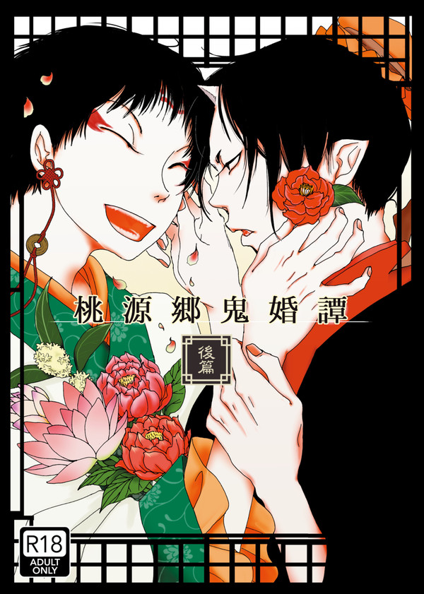 【再録】桃源郷鬼婚譚 後篇