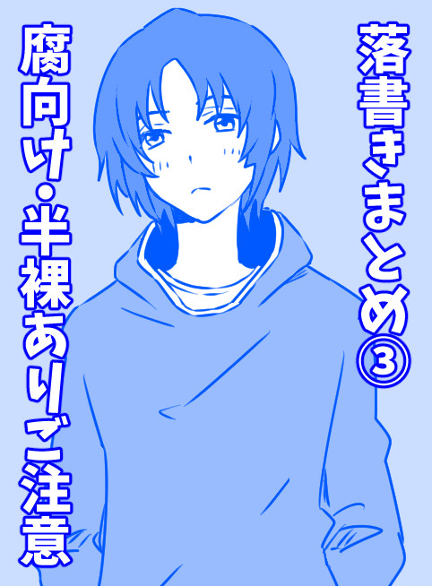 【一総･他】らくがきまとめ③【腐向け】