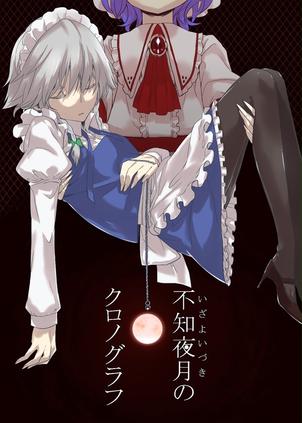 東方幻仙郷 四新刊「不知夜月のクロノグラフ」サンプル
