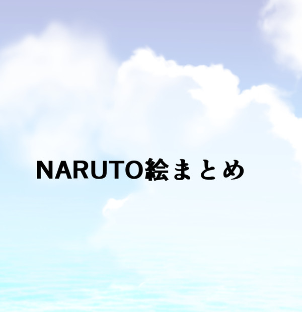 ナルヒナまとめ