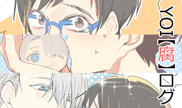 【ヴィク勇】YOI LOG【腐】