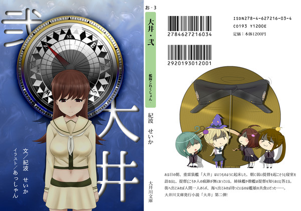 【砲雷撃戦！よーい！二十八戦目】「大井・弐」表紙サンプル