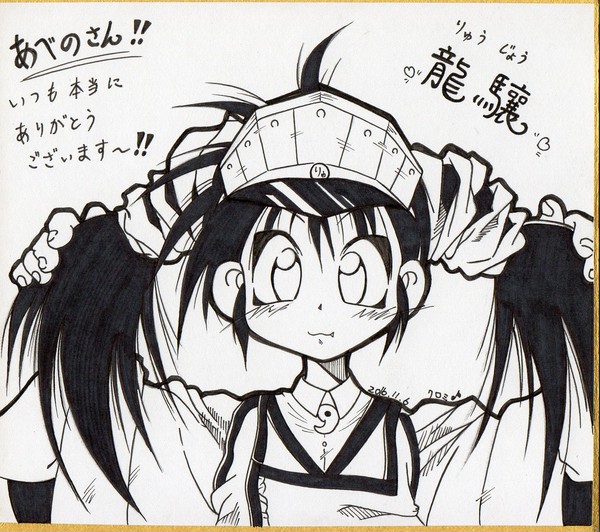 えとせとら風　　「龍驤」