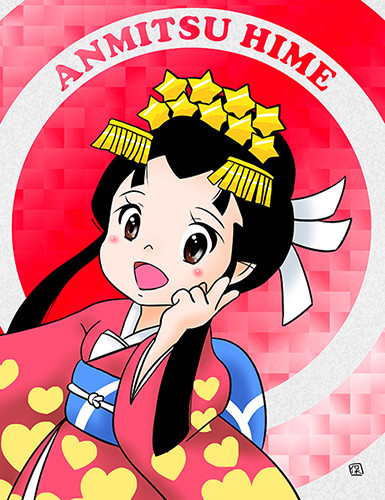 あーんみーつ姫ー