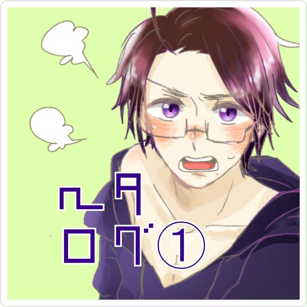 へたろぐ