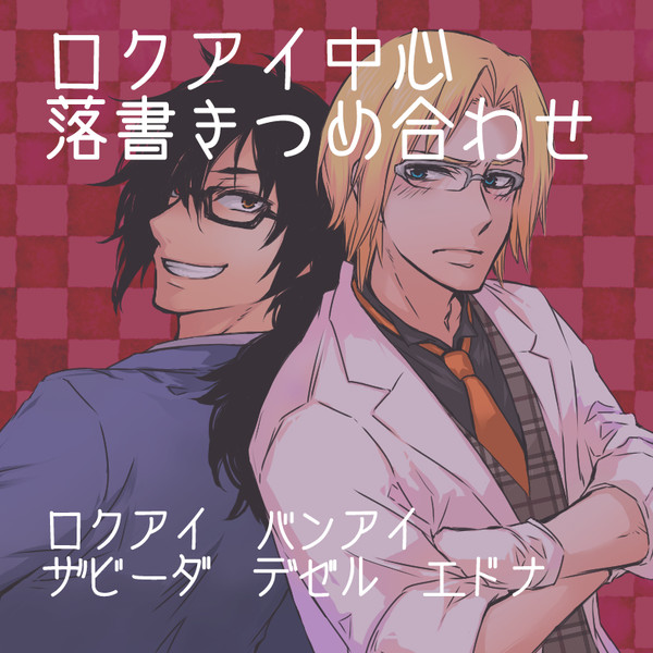 ロクアイまとめ【腐】