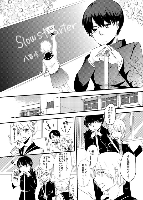 杉村+琴弾 漫画『Slow Starter』