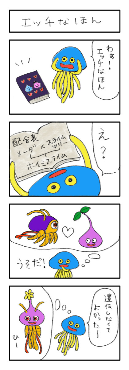 ホイミン4コマ「エッチなほん」