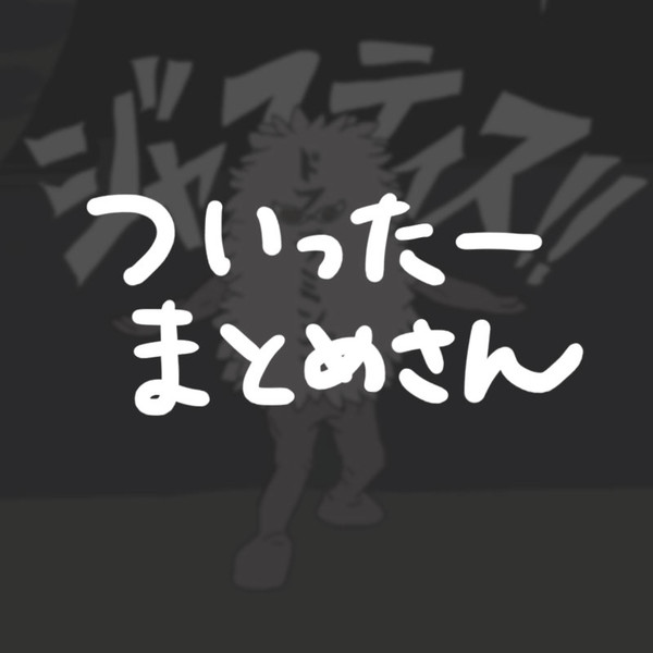 ついったーのまとめさん