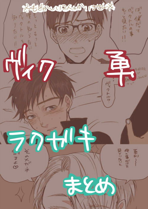 【腐向け】ＹＯＩTwitter落書き詰め【ヴィク勇】