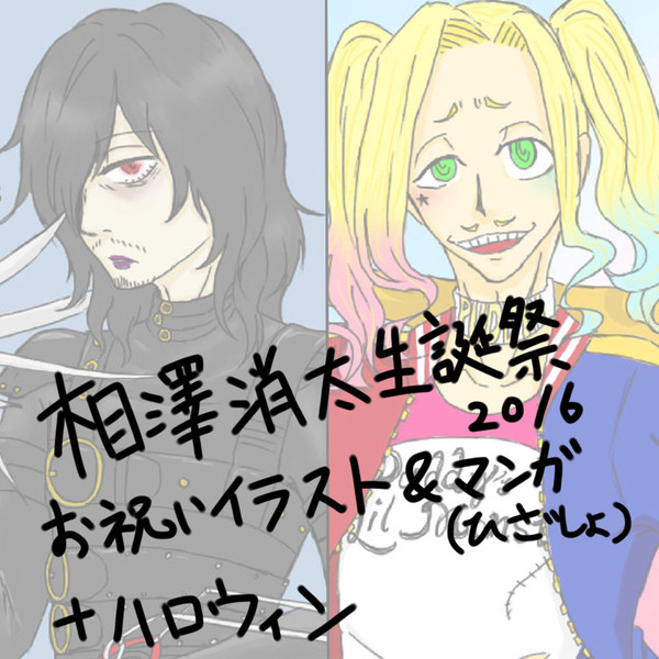 相澤消太生誕祭イラスト＋α