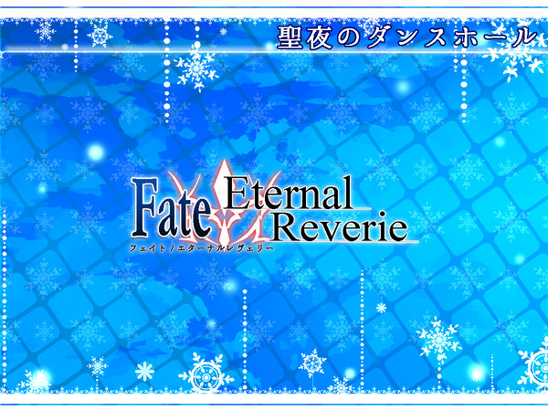 【F/er】 聖夜のダンスホール 【イベント告知】
