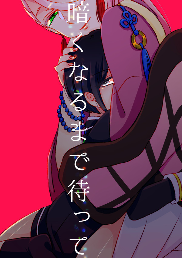暗くなるまで待って【薬宗】