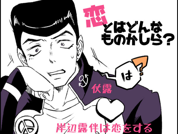 【JOJO】仗露まんが