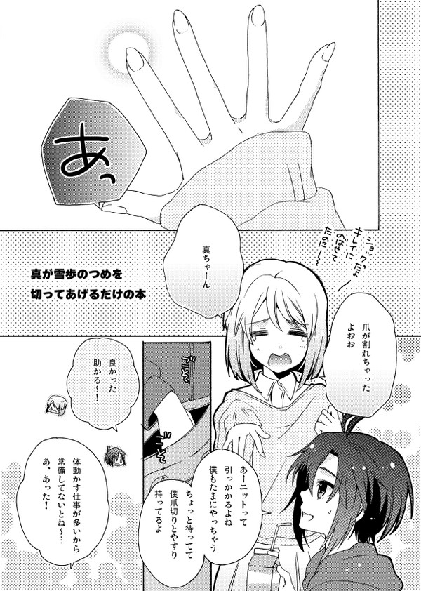 【ゆきまこ】真が雪歩の爪を切るだけの本