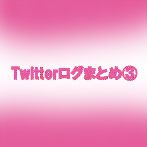 刀剣乱舞　ツイッターログ他まとめ③