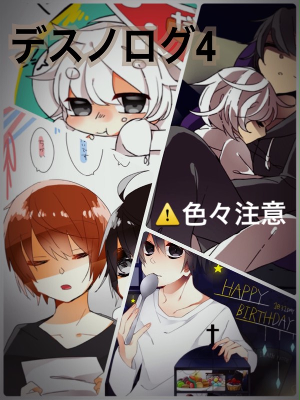 デスノログ4