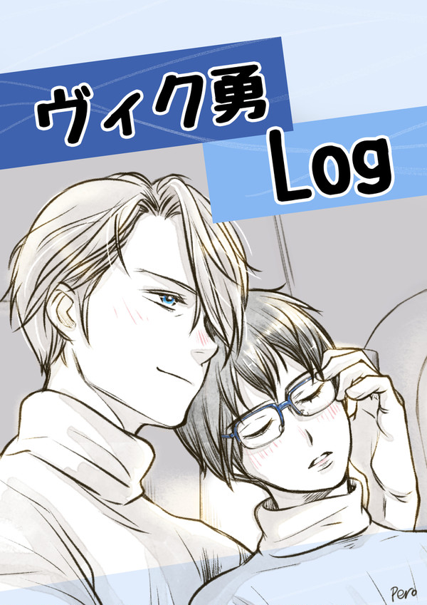 【腐】ヴィク勇ログ