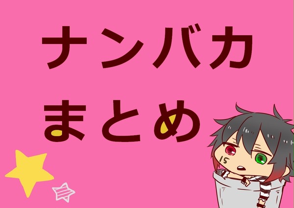 ナンバカまとめ