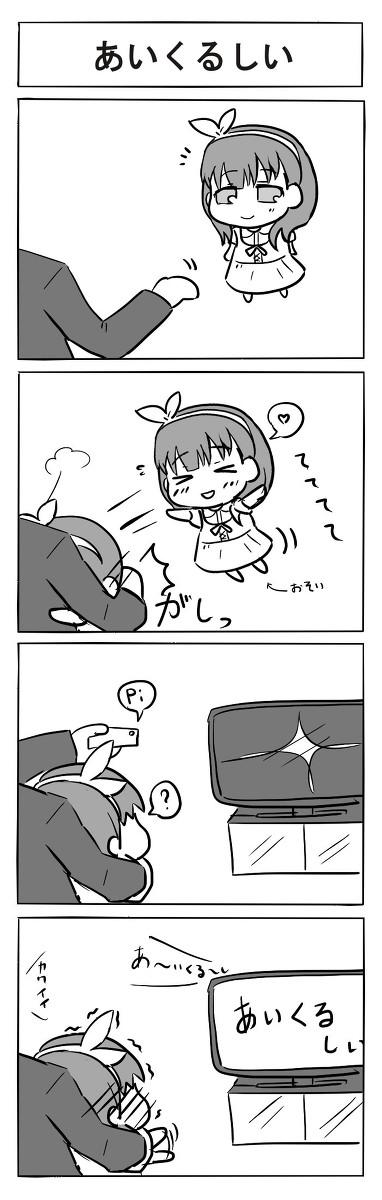 あい(こ欲しくて)くるしい(かった…)