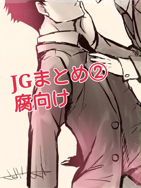 JGまとめ②