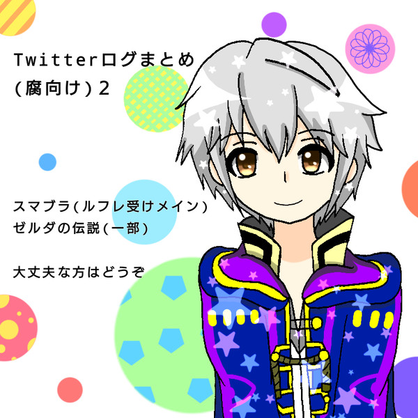 Twitterログまとめ(腐向け)2