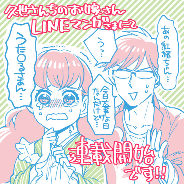 LINEマンガ無料連載告知絵まとめ