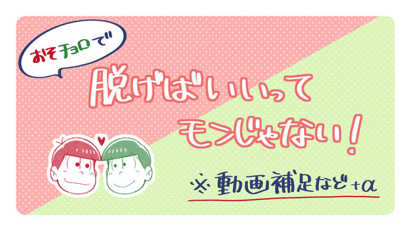 【腐向け】おそチョロで脱げばいいってモンじゃない!ログ