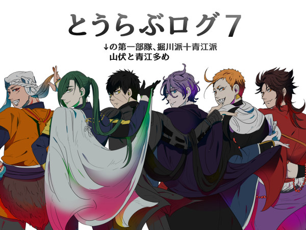 とうらぶログ7