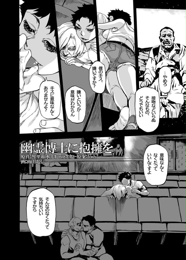 幽霊博士に抱擁を