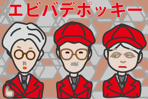 エビバデポッキー