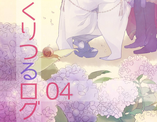 くりつるログ ４