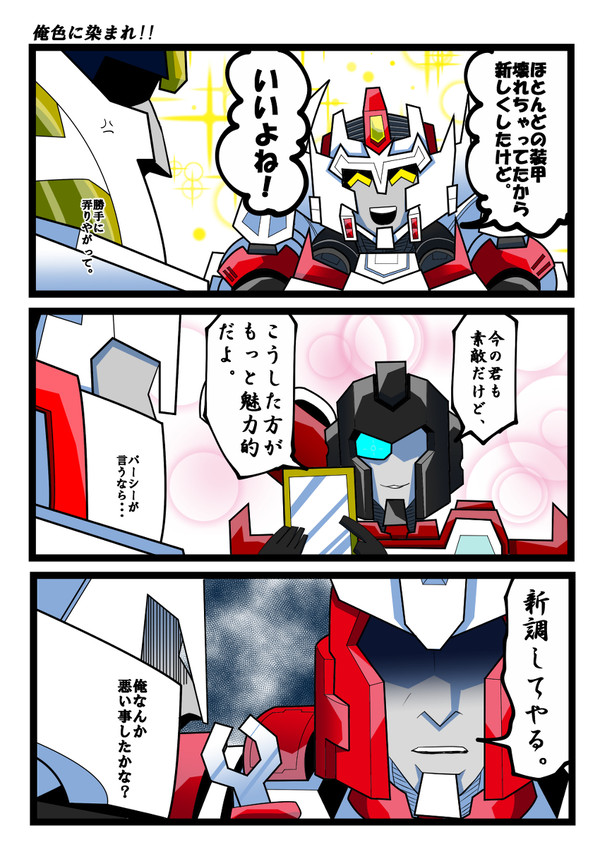 俺色に染まれ!!