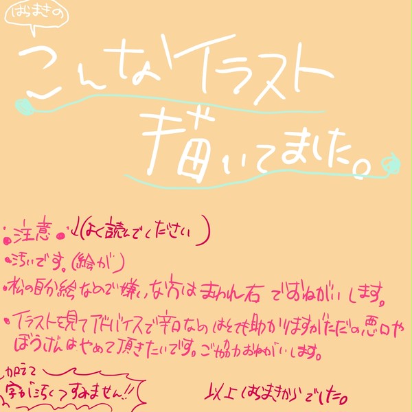 こんなイラスト描いてました