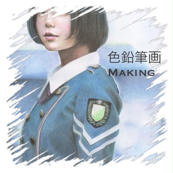 色鉛筆画メイキング【平手友梨奈】