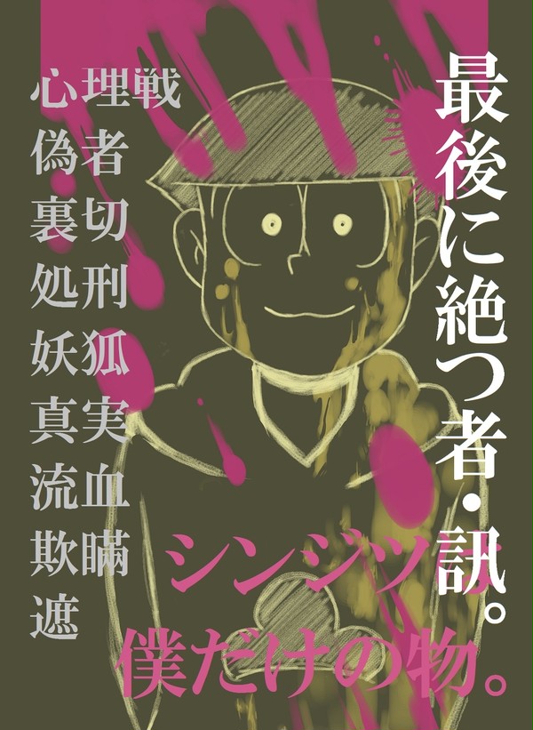 最後に絶つ者・訊