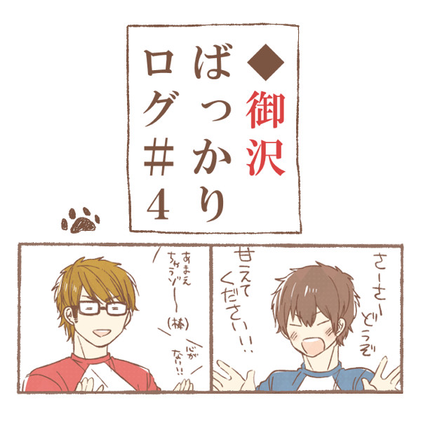 御沢ばっかりログ＃４