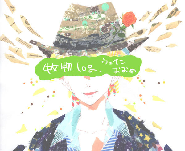 牧物ろぐ【ほぼウェイン】