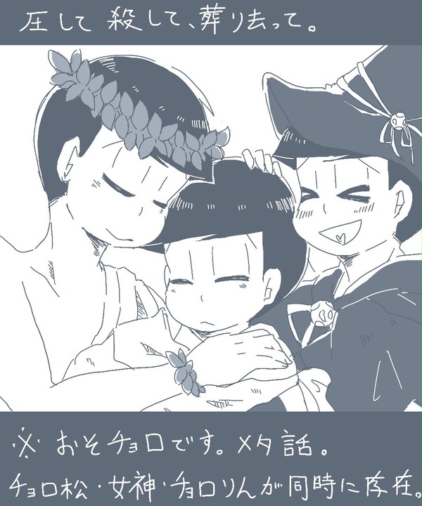 圧して殺して、葬り去って