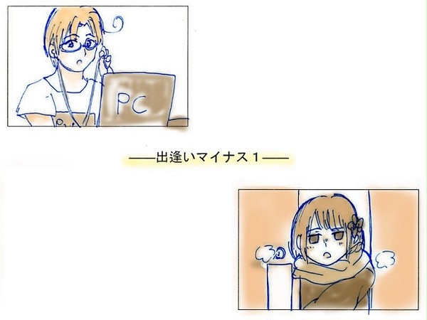 【実録】出逢いマイナス１