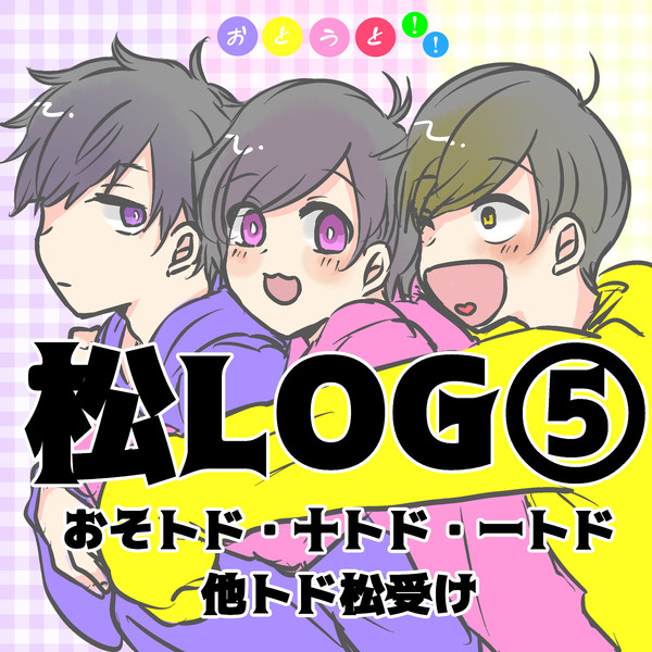 松LOG⑤