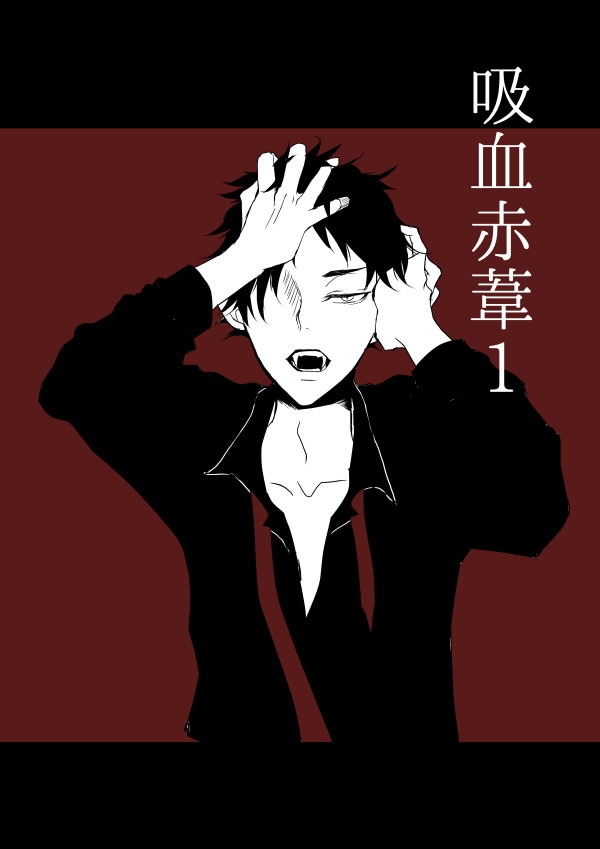 吸血赤葦　1