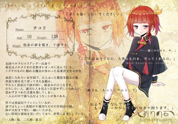 【祈石】チコリ【CS】