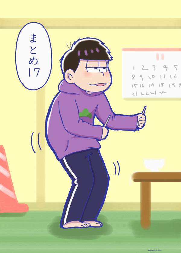 おそまとめ17