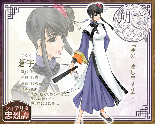 【フィデリタ忠烈譚】郎 蒼宇【朔】