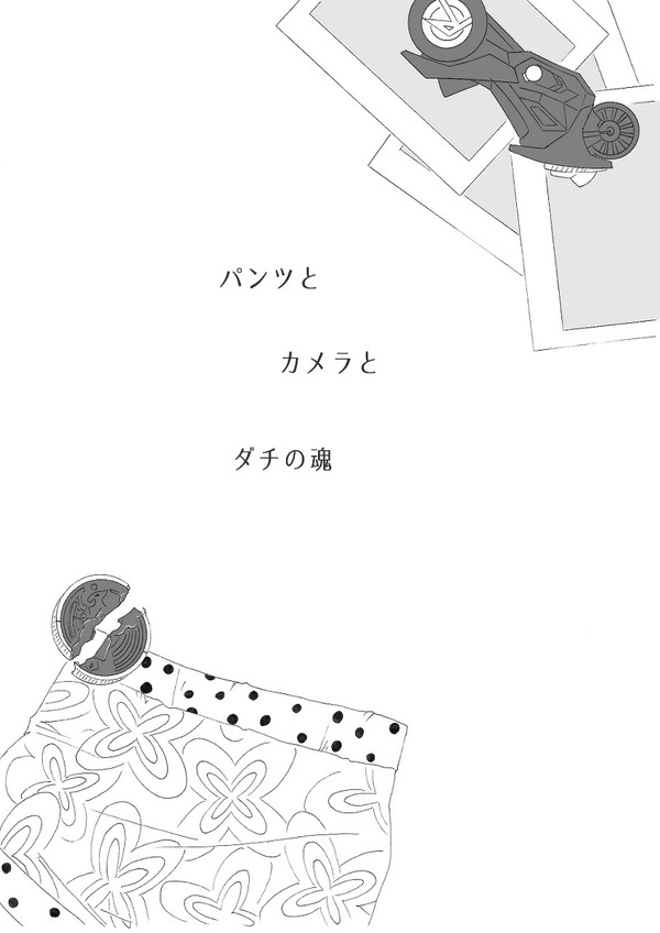 パンツとカメラとダチの魂