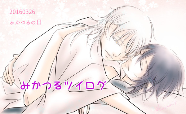 みかつるツイログ