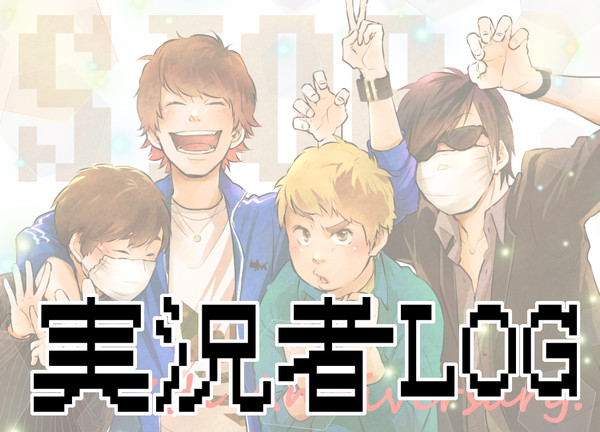 実況者ログ3