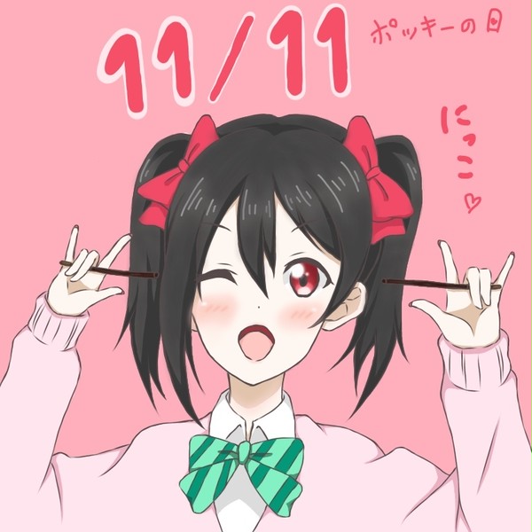 ポッキーの日のにこちゃん
