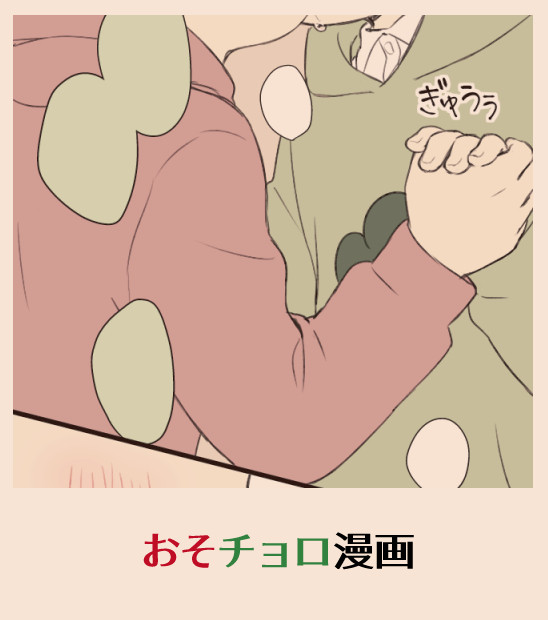 【腐】いいおそチョロの日